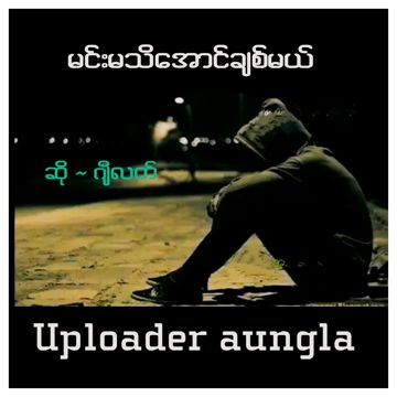 မင္းမသိေအာင္ခ်စ္မယ္