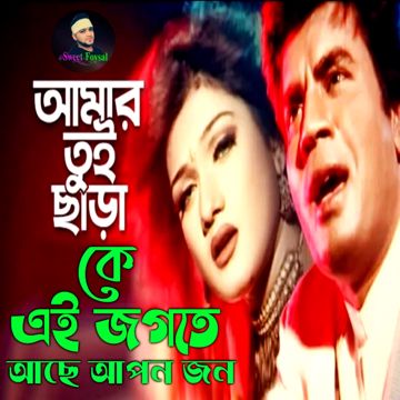 New আমার তুই ছাড়া কে এই জগতে