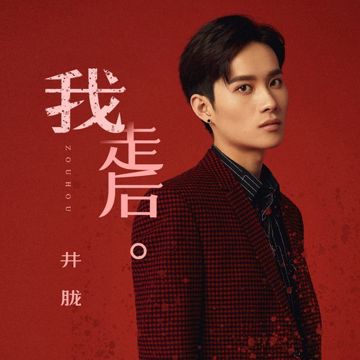 我走后-cover
