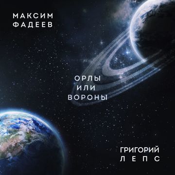 Орлы или Вороны-cover