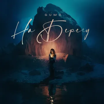 На берегу-cover