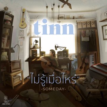ไม่รู้เมื่อไหร่ (Someday)-cover