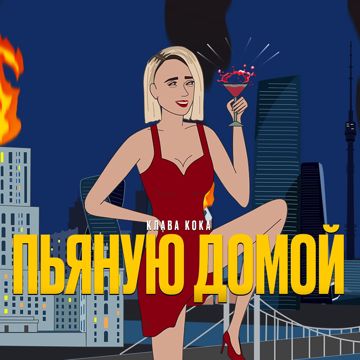 Пьяную домой-cover