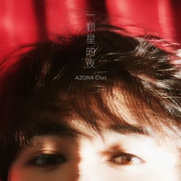 一顆星的夜-cover