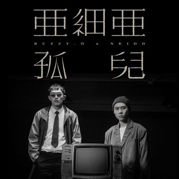 亞細亞孤兒-cover