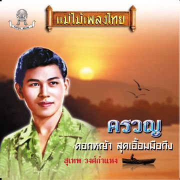 ครวญ