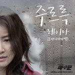 주르륵-cover