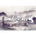一念山河-cover