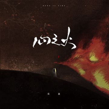 心之火-cover