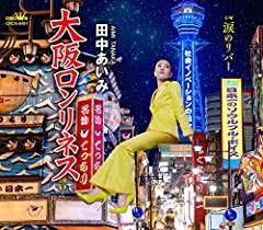 大阪ロンリネス