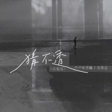 猜不透（说唱版）-cover