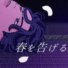 春を告げる-cover