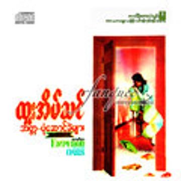 မင္းမရွိတဲ ့ေနာက္-cover
