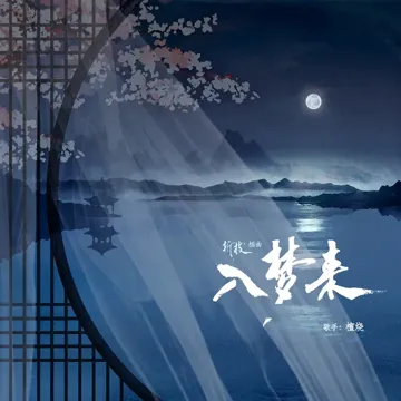 入梦来 (广播剧《折枝》插曲)-cover