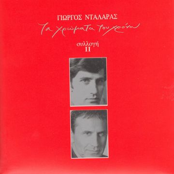 Sto 'Pa Ke Sto Xanaleo - Live-cover