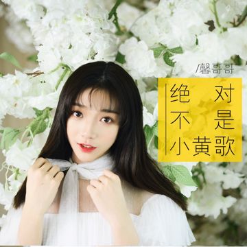 绝对不是小黄歌