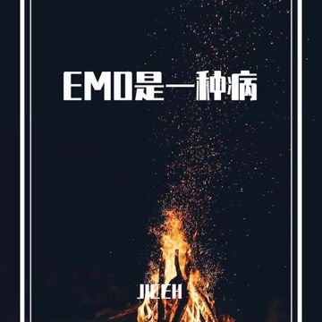 emo是一种病（prod by CRAZY BEAT）-cover
