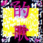 H的歌-cover