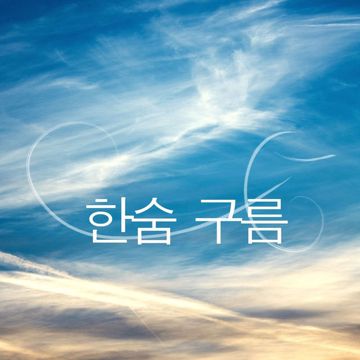 한숨-cover