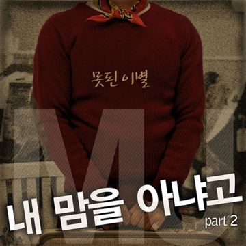 내 맘을 아냐고-cover