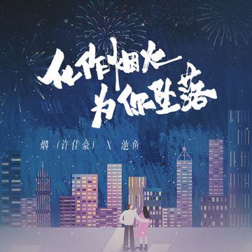 化作烟火为你坠落-cover
