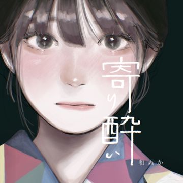 寄り酔い-cover