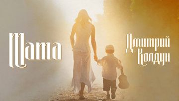 МАМА