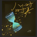八小时时差