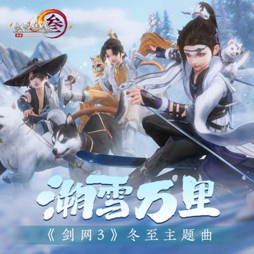 溯雪万里-cover