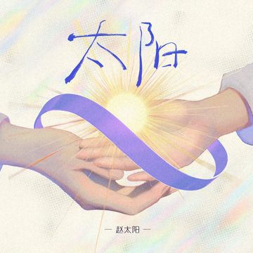 太阳-cover