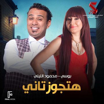 هتجوز تاني-cover