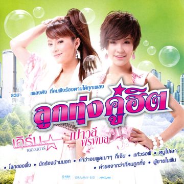 สาวนาสั่งแฟน (เพลงประกอบภาพยนตร์ พุ่มพวง)-cover