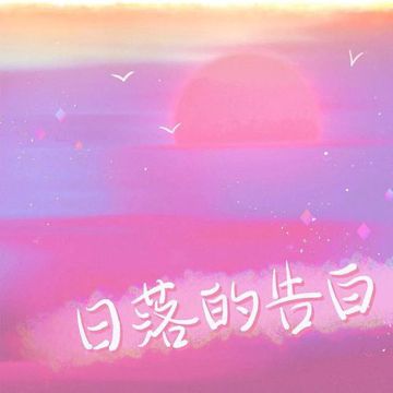 日落的告白-cover
