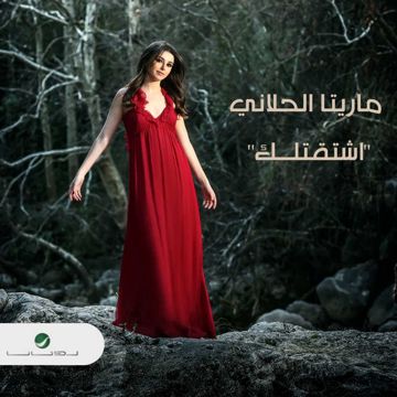 اشتقتلك