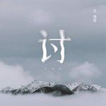 讨-cover