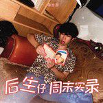 后生仔周末实录-cover