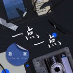 一点一点-cover
