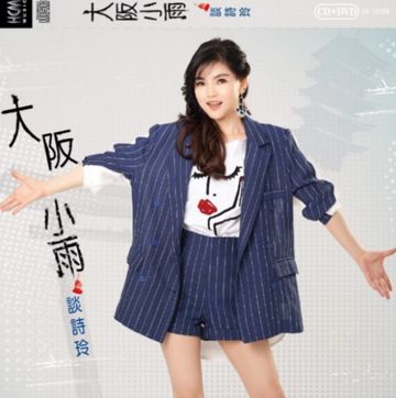 大阪小雨-cover