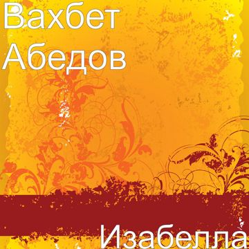 Изабелла
