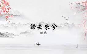 归去来兮