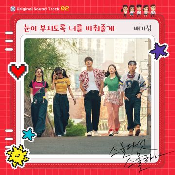 눈이 부시도록 너를 비춰줄게-cover