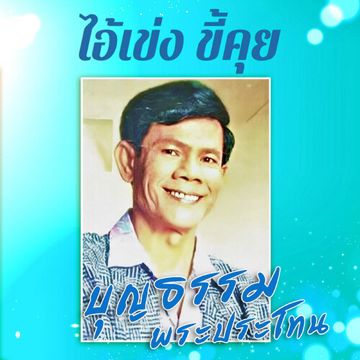 เฒ่าหัวงู