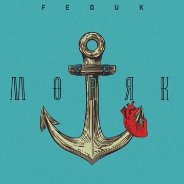 Моряк-cover