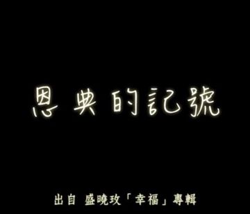 恩典的記號 盛曉玫 - 歌詞和翻唱