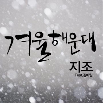 Winter of Haeundae (feat.Rim Kim)-cover