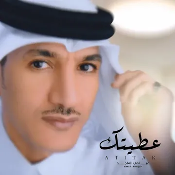 عطيتك