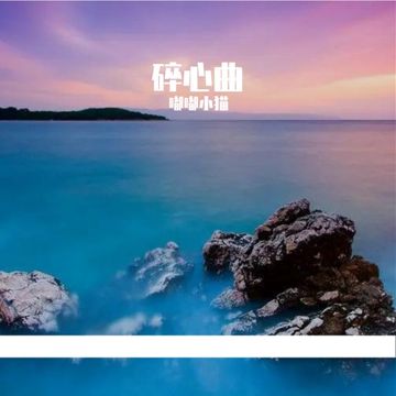 碎心曲-cover