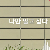 나만 알고 싶다 (1분 음원)-cover
