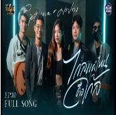 ไกลแค่ไหน คือใกล้