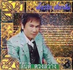  เดี๋ยวรัก เดี๋ยวลืม 